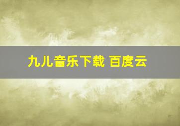 九儿音乐下载 百度云